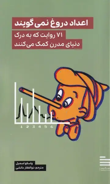 جلد کتاب اعداد دروغ نمی گویند