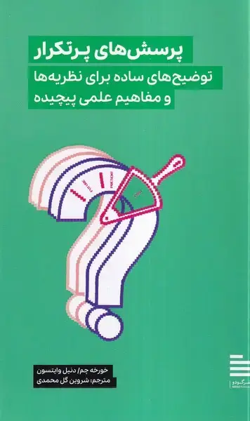 جلد کتاب پرسش‌های‌پر‌تکرار