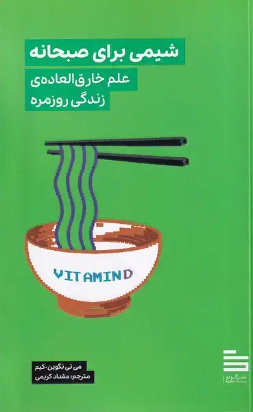 جلد کتاب شیمی برای صبحانه