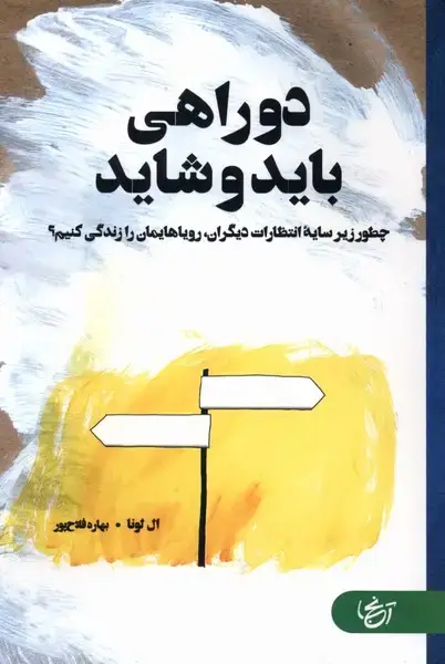 جلد کتاب دو راهی باید و شاید