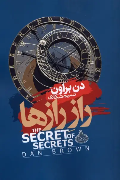 جلد کتاب راز رازها
