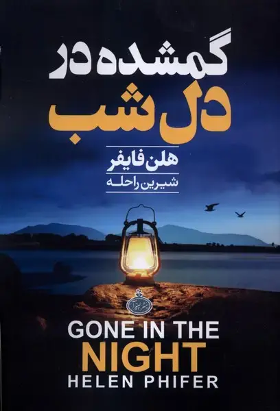 جلد کتاب گمشده در دل شب