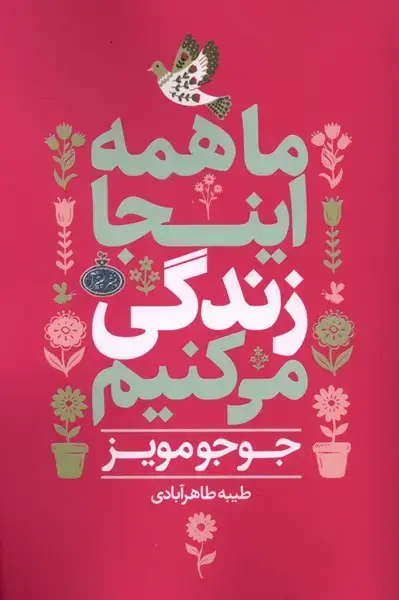 جلد کتاب ماهمه اینجا زندگی می کنیم