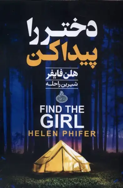 جلد کتاب دختر را پیدا کن