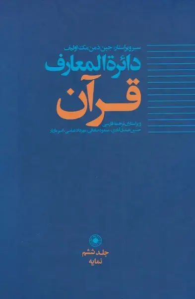 جلد کتاب دائره المعارف قرآن (6)