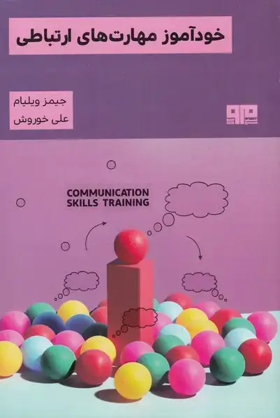 جلد کتاب خودآموز مهارت‌های ارتباطی (مرو)