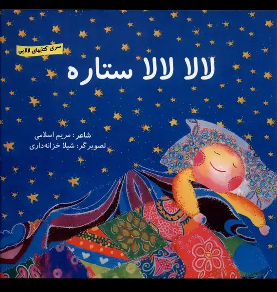 جلد کتاب لالا لالا ستاره