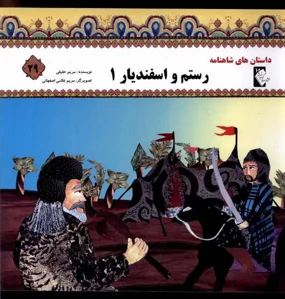 جلد کتاب داستان‌ شاهنامه (29) رستم و اسفندیار