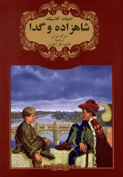 جلد کتاب شاهزاده و گدا
