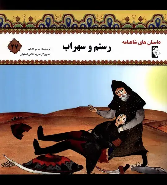 جلد کتاب داستان‌ شاهنامه (27) رستم‌وسهراب‌