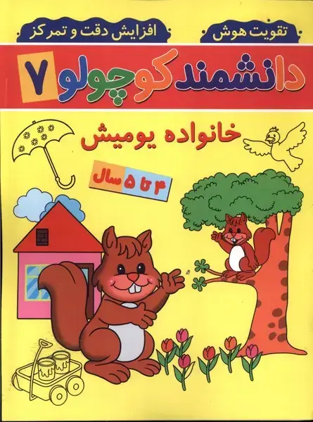 جلد کتاب دانشمند کوچولو (7) خانوادهیومیش