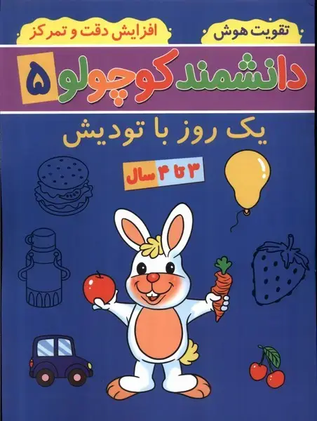 جلد کتاب دانشمند کوچولو (5) یک‌روزباتودیش