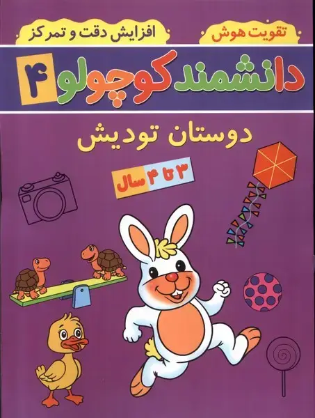 جلد کتاب دانشمند کوچولو (4) دوستانتودیش