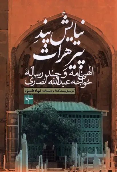 جلد کتاب نیایش پند پیرهرات