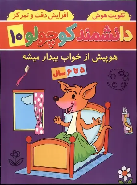 جلد کتاب دانشمند کوچولو (10) هوپیشارخواببیدار
