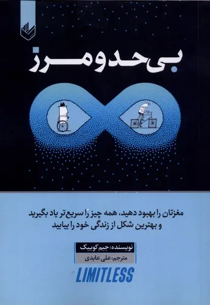 جلد کتاب بی حد و مرز