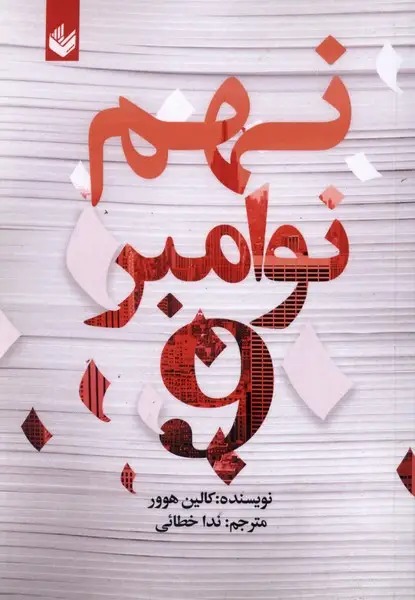 جلد کتاب نهم نوامبر اثر کالین هوور