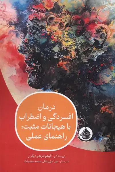 جلد کتاب درمان افسردگی‌واضطراب با هیجانات مثبت
