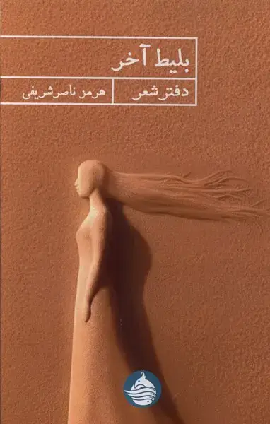 جلد کتاب بلیط آخر
