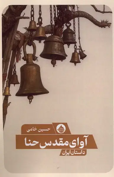 جلد کتاب آوای مقدس حنا