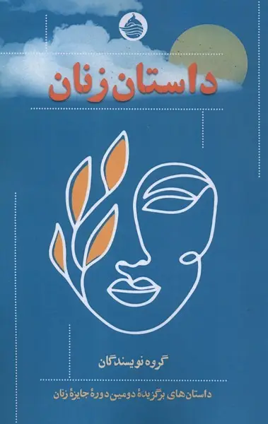 جلد کتاب داستان زنان