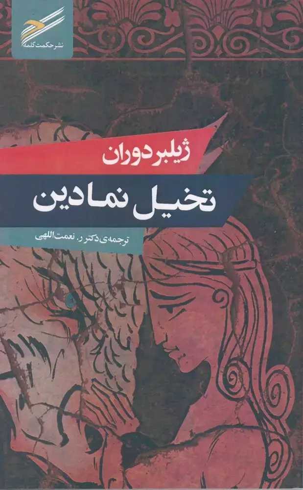 جلد کتاب تخیل نمادین