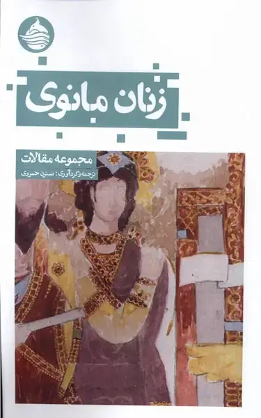 جلد کتاب زنان مانوی