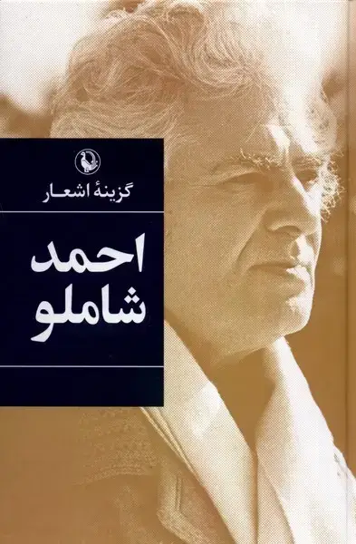 جلد کتاب گزینهی اشعار (احمدشاملو،سلفون)