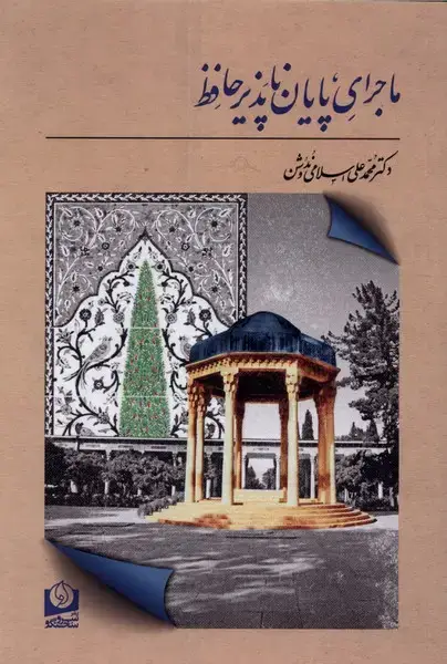 جلد کتاب ماجرای پایان ناپذیر حافظ