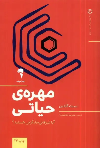 جلد کتاب مهره‌ی حیاتی