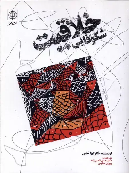 جلد کتاب شکوفایی خلاقیت (دنیای‌نو)
