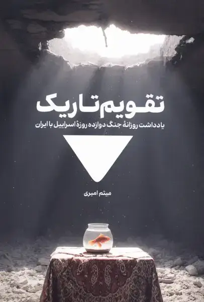 جلد کتاب تقویم تاریک