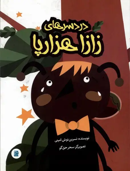جلد کتاب دردسرهای زازا هزارپا