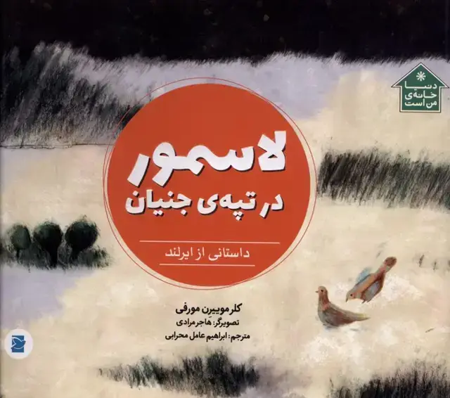 جلد کتاب دنیا‌خانه‌ی‌من‌است (لاسمور‌درتپه‌جنیان)