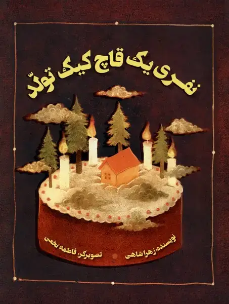 جلد کتاب نفری یک قاچ کیک تولد