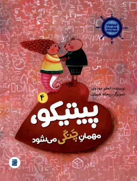 جلد کتاب قصه‌های کشتی فیروزه‌ای (4) پیتیکو