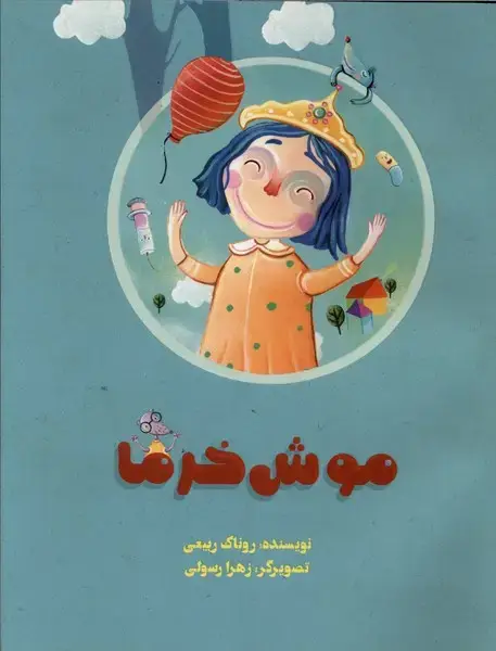 جلد کتاب موش خرما