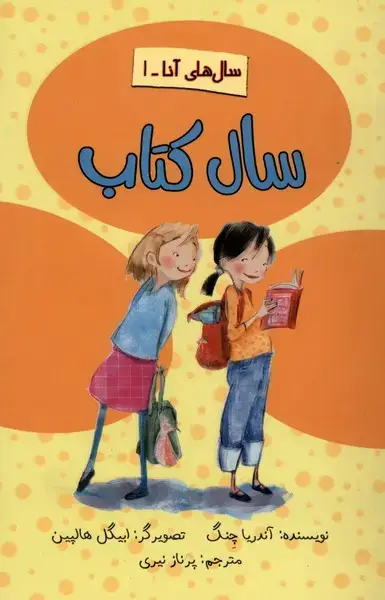 جلد کتاب سال‌های آنا (1) سال کتاب