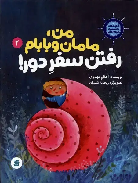 جلد کتاب قصه‌های کشتی فیروزه‌ای (2) من،مامان‌و