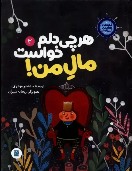 جلد کتاب قصه‌های کشتی فیروزه‌ای (3) هرچی‌دلم