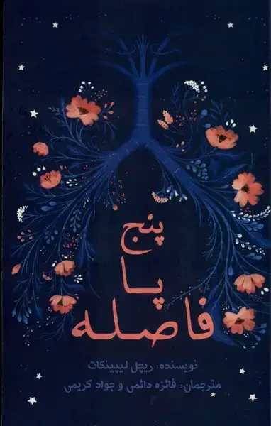 جلد کتاب پنج پا فاصله