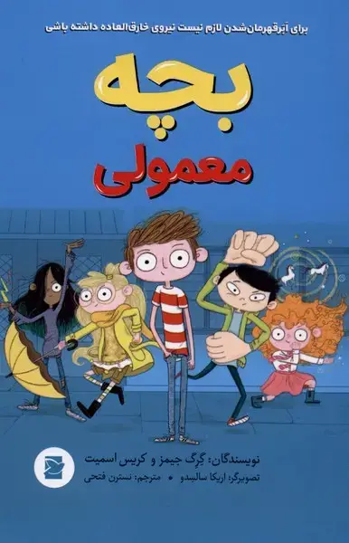 جلد کتاب بچه معمولی