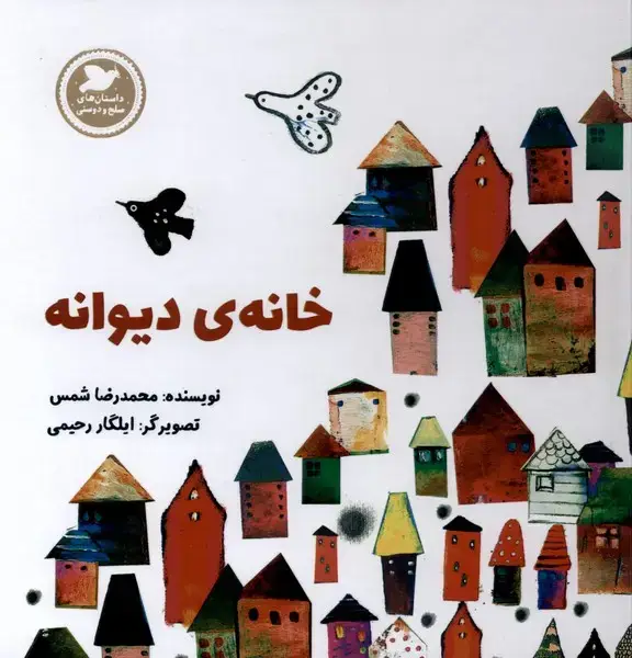 جلد کتاب خانه‌ی دیوانه