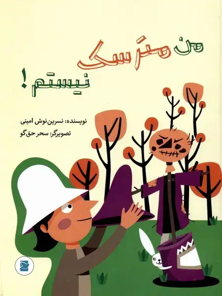 جلد کتاب من مترسک نیستم