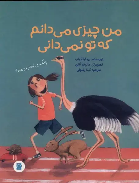 جلد کتاب من چیزی می دانم که تو نمی‌دانی