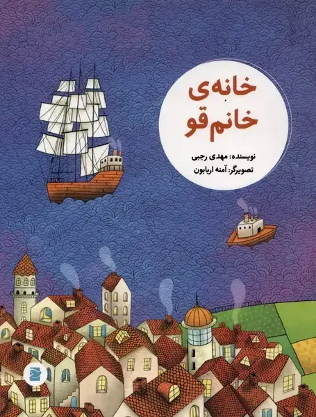 جلد کتاب خانه‌ی خانم قو