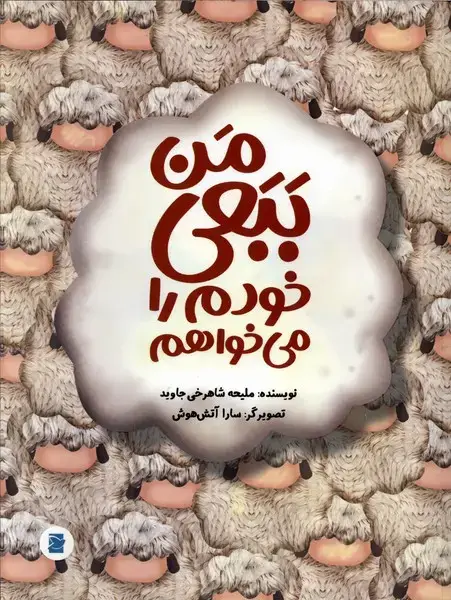 جلد کتاب من ببعی خودم را می خواهم