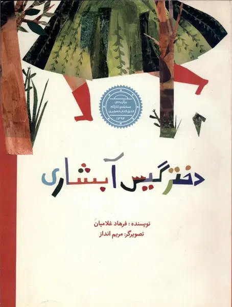 جلد کتاب دختر گیس آبشاری