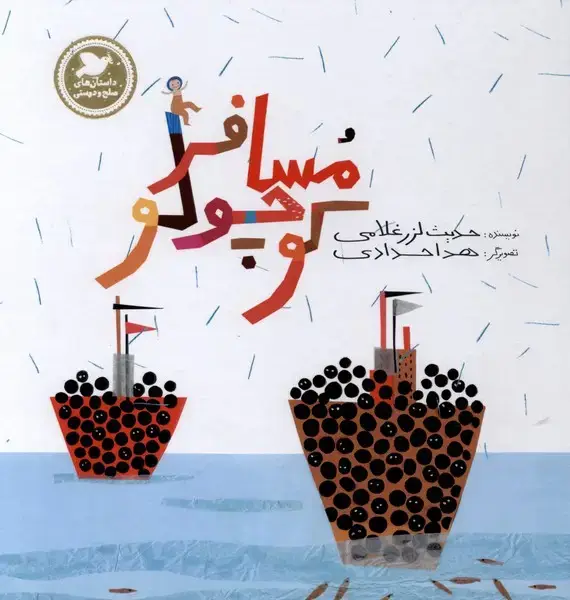 جلد کتاب مسافر کوچولو