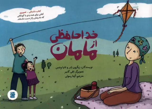 جلد کتاب خداحافظی از مامان